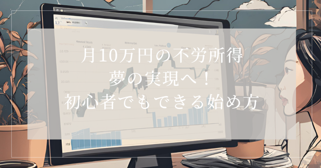 月10万不労所得